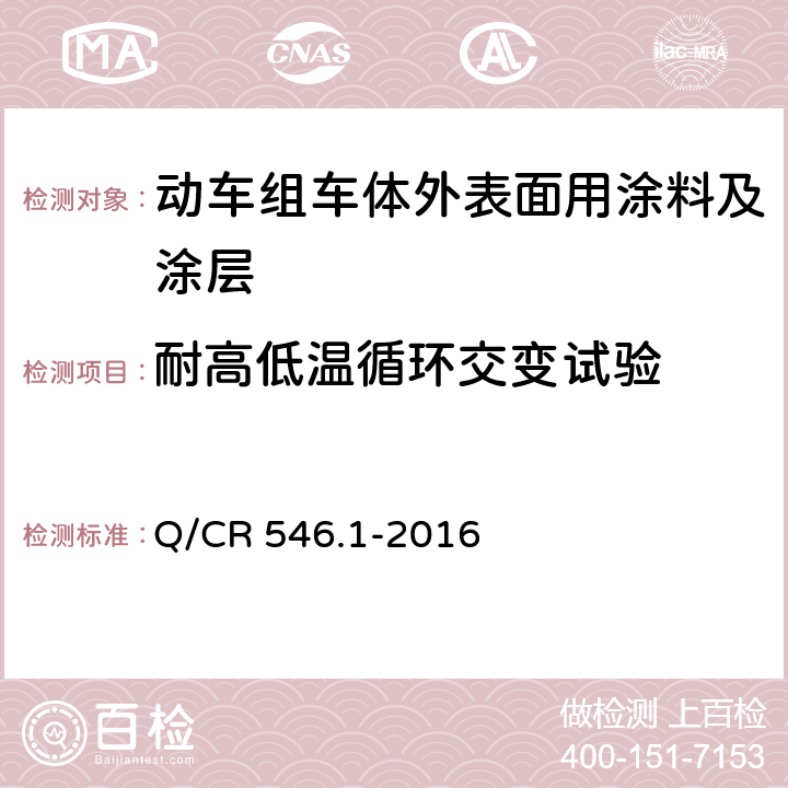 耐高低温循环交变试验 动车组用涂料与涂装 第 1 部分：车体外表面用涂料及涂层 Q/CR 546.1-2016 5.4.22