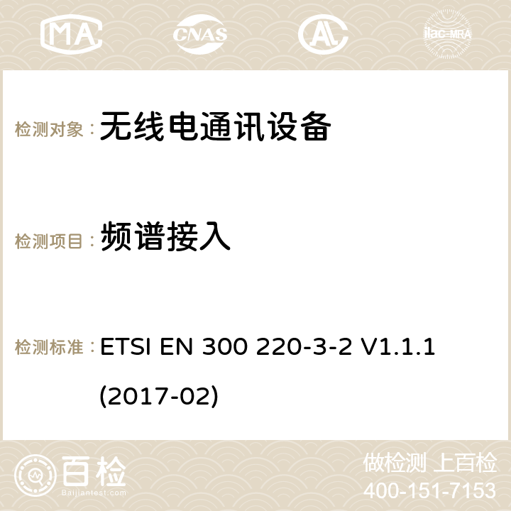 频谱接入 短距离设备(SRD)；25 MHz到1 000 MHz频率范围的无线设备；第3-2部分：欧洲协调标准，包含2014/53/EU指令条款3.2的基本要求；在指定低占空比高可靠性频率上运行的无线报警设备(868,60 MHz to 868,70 MHz,869,25 MHz to 869,40 MHz, 869,65 MHz to 869,70 MHz) ETSI EN 300 220-3-2 V1.1.1 (2017-02) 4.4