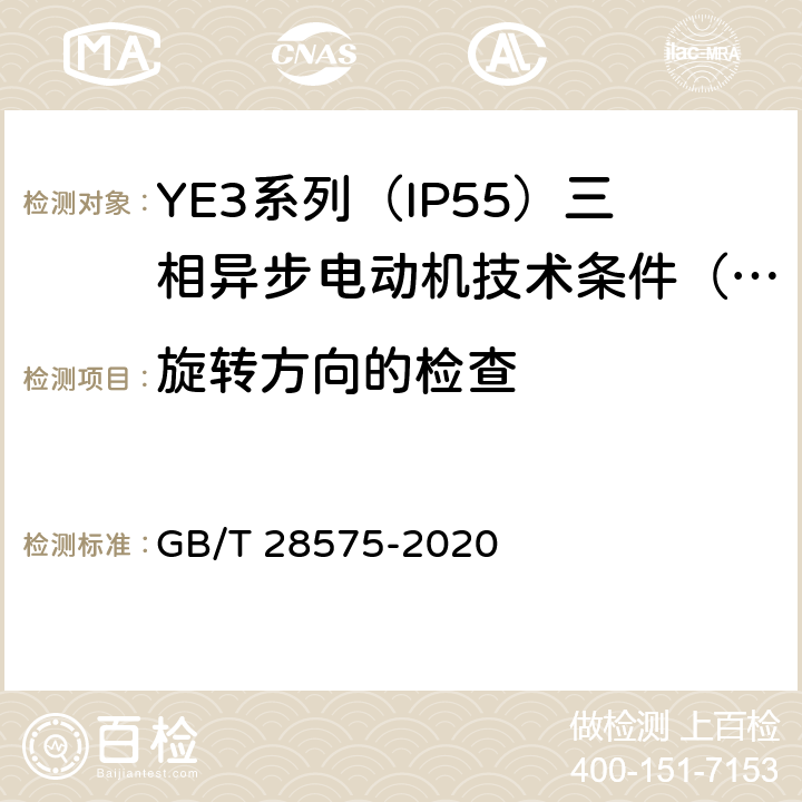 旋转方向的检查 YE3系列（IP55）三相异步电动机技术条件（机座号63~355） GB/T 28575-2020 4.24