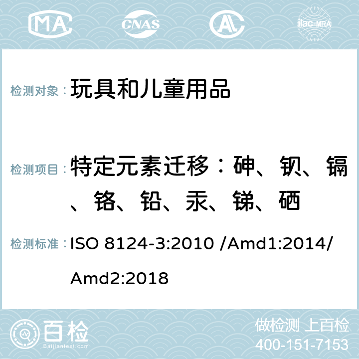 特定元素迁移：砷、钡、镉、铬、铅、汞、锑、硒 国际标准 玩具安全-第三部分 特定元素的迁移 ISO 8124-3:2010 /Amd1:2014/Amd2:2018