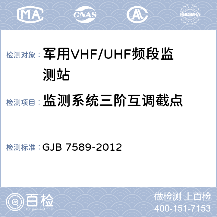 监测系统三阶互调截点 军用VHF/UHF频段监测站性能指标测试方法 GJB 7589-2012 6.4