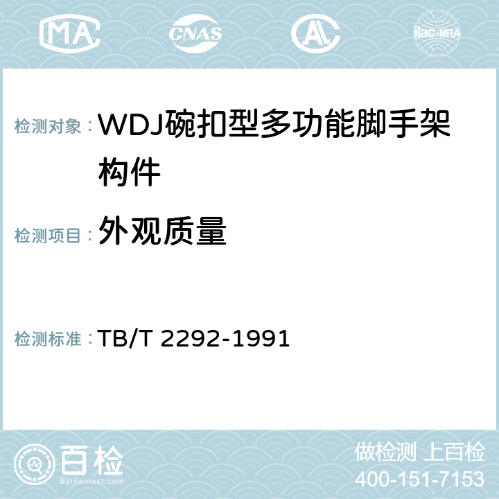 外观质量 WDJ碗扣型多功能脚手架构件 TB/T 2292-1991 5.1