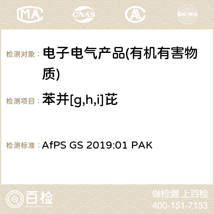 苯并[g,h,i]芘 GS 2019 产品安全委员会（AfPS）规范在授予GS标志时对多环芳烃（PAH）进行测试和评估 AfPS :01 PAK