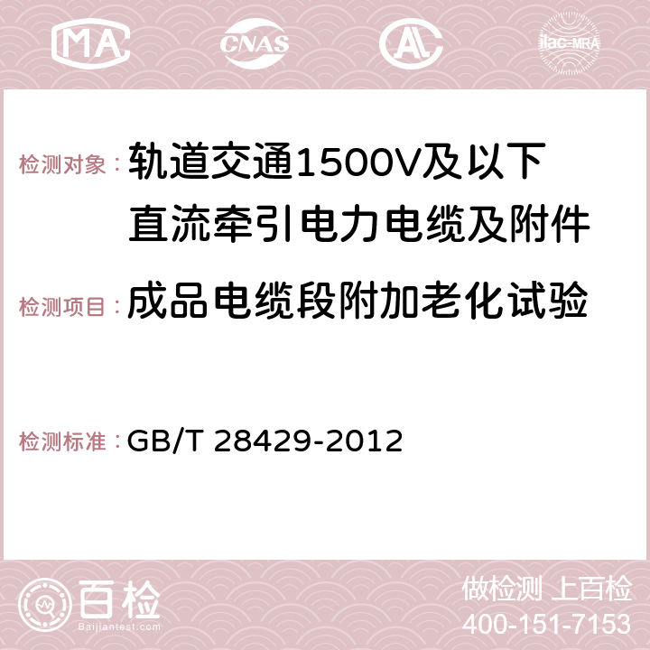 成品电缆段附加老化试验 轨道交通1500V及以下直流牵引电力电缆及附件 GB/T 28429-2012 7.2.4.5