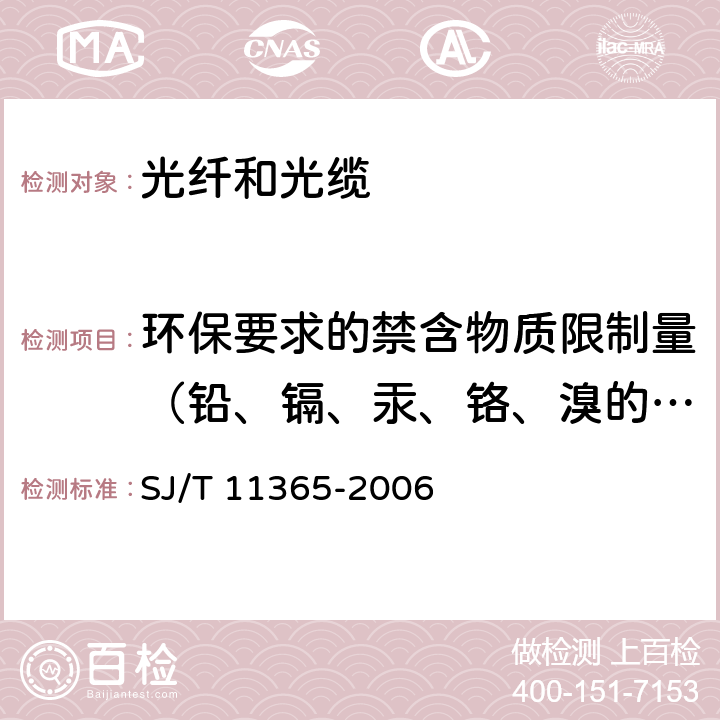 环保要求的禁含物质限制量（铅、镉、汞、铬、溴的筛选） 电子信息产品中有毒有害物质的检测方法 SJ/T 11365-2006