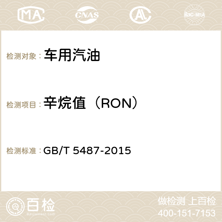 辛烷值（RON） GB/T 5487-2015 汽油辛烷值的测定 研究法(附2017年第1号修改单)