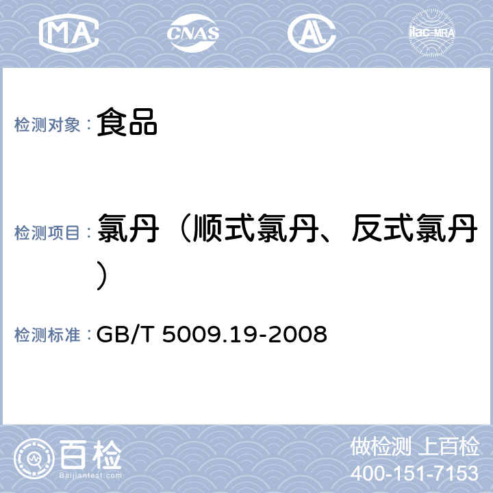 氯丹（顺式氯丹、反式氯丹） GB/T 5009.19-2008 食品中有机氯农药多组分残留量的测定
