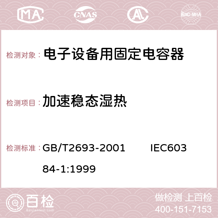 加速稳态湿热 电子设备用固定电容器 第1部分：总规范 GB/T2693-2001 IEC60384-1:1999 4.37