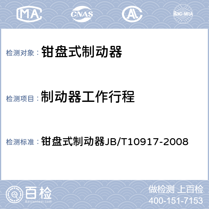 制动器工作行程 JB/T 10917-2008 钳盘式制动器