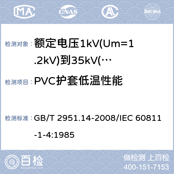 PVC护套低温性能 电缆和光缆绝缘和护套材料通用试验方法 第14部分：通用试验方法 低温试验 GB/T 2951.14-2008/IEC 60811-1-4:1985 8