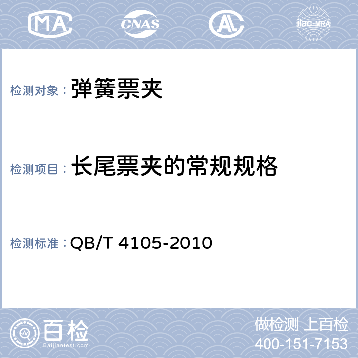 长尾票夹的常规规格 弹簧票夹 QB/T 4105-2010 5.1.3/6.1