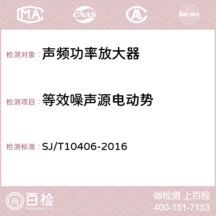 等效噪声源电动势 声频功率放大器通用技术条件 SJ/T10406-2016 表1.6
