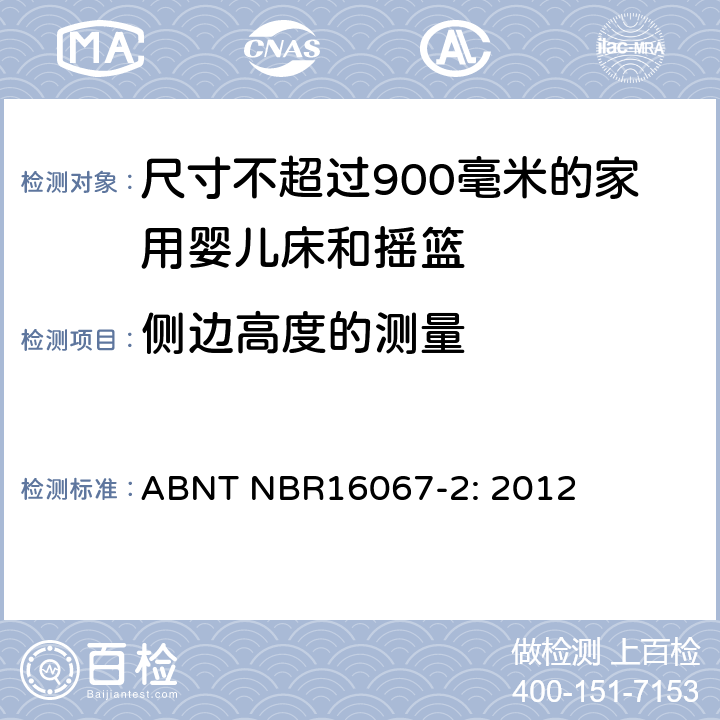 侧边高度的测量 家具 - 尺寸不超过900毫米的家用婴儿床和摇篮 第二部分：测试方法 ABNT NBR16067-2: 2012 5.3.1