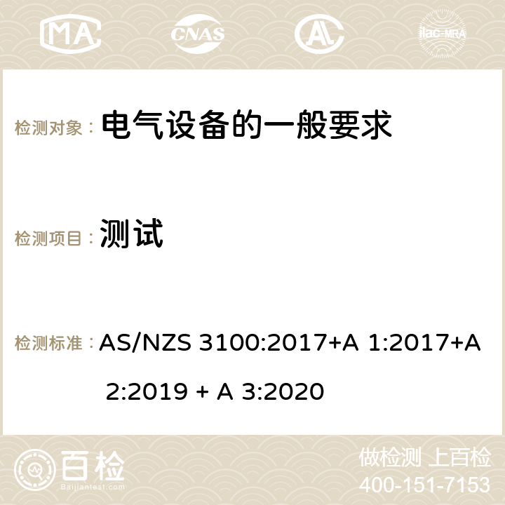 测试 认可和测试规范-电气设备的一般要求 AS/NZS 3100:2017+A 1:2017+A 2:2019 + A 3:2020 8