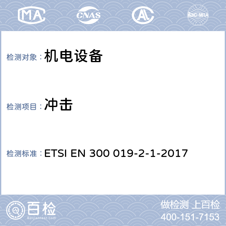 冲击 《电信设备的环境条件和环境试验；第2-1部分：环境试验规范；贮存》 ETSI EN 300 019-2-1-2017 3