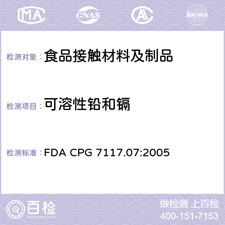 可溶性铅和镉 进口和国内陶瓷产品中的铅污染 FDA CPG 7117.07:2005