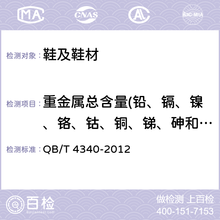 重金属总含量(铅、镉、镍、铬、钴、铜、锑、砷和汞) 鞋类 化学试验方法 重金属总含量的测定 电感耦合等离子体发射光谱法 QB/T 4340-2012