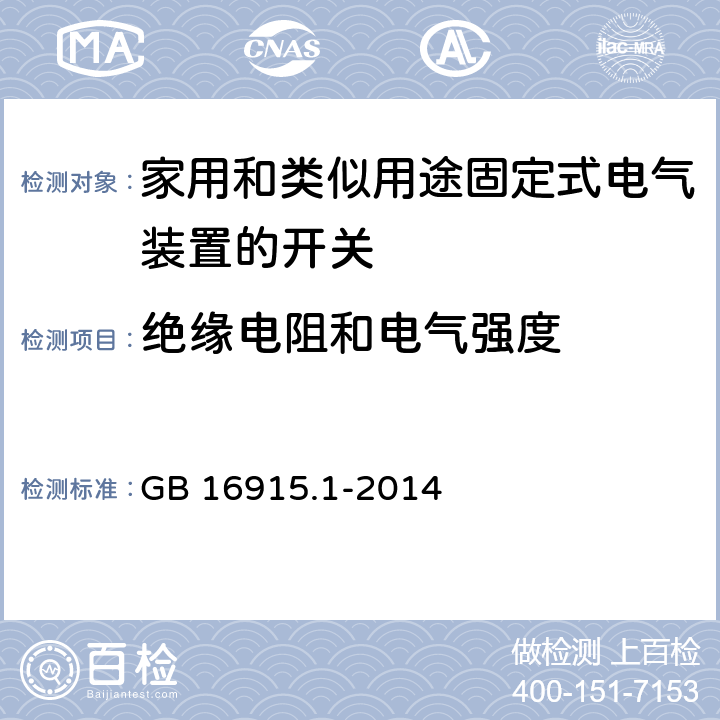 绝缘电阻和电气强度 家用和类似用途固定式电气装置的开关 第1部分：通用要求 GB 16915.1-2014 16