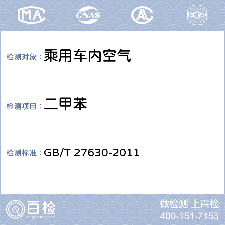 二甲苯 GB/T 27630-2011 乘用车内空气质量评价指南