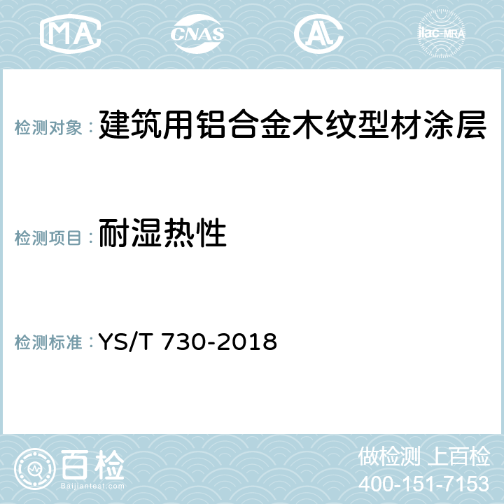 耐湿热性 建筑用铝合金木纹型材 YS/T 730-2018 5.4.2