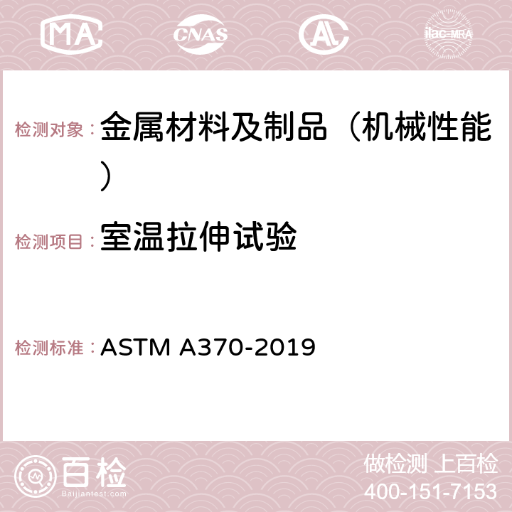 室温拉伸试验 钢制品机械测试的标准测试方法和定义 ASTM A370-2019 6-15条款