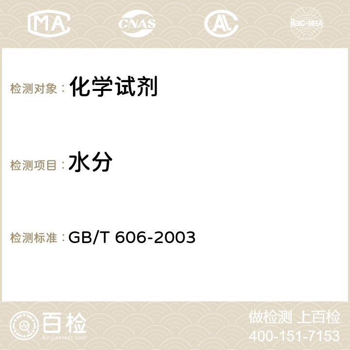 水分 化学试剂 水分测定通用方法 卡尔·费休法 GB/T 606-2003 6.3