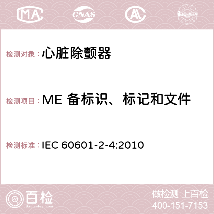ME 备标识、标记和文件 医用电气设备 第2-4部分：心脏除颤器基本安全和基本性能专用要求 IEC 60601-2-4:2010 201.7