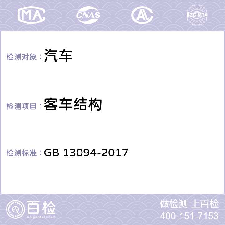 客车结构 客车结构安全要求 GB 13094-2017