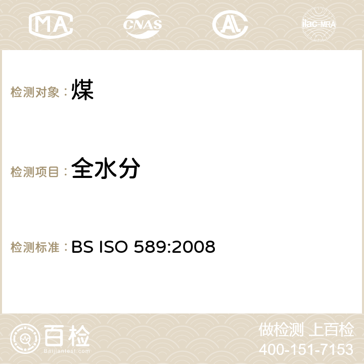 全水分 硬煤 全水分的测定 BS ISO 589:2008