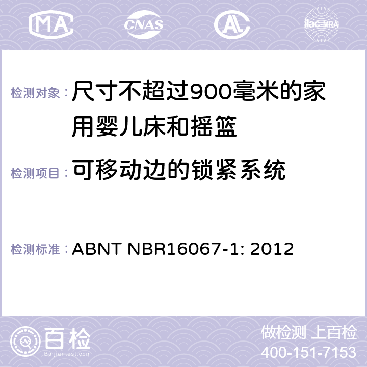 可移动边的锁紧系统 家具 - 尺寸不超过900毫米的家用婴儿床和摇篮 第一部分：安全要求 ABNT NBR16067-1: 2012 4.2.6