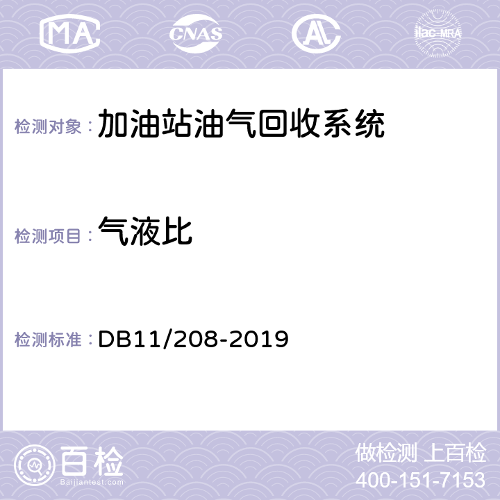 气液比 加油站油气排放控制和限值 DB11/208-2019 附录 C