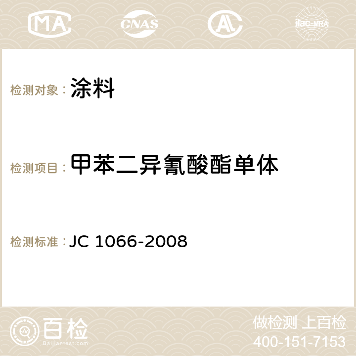 甲苯二异氰酸酯单体 建筑防水涂料中有害物质限量 JC 1066-2008 附录D
