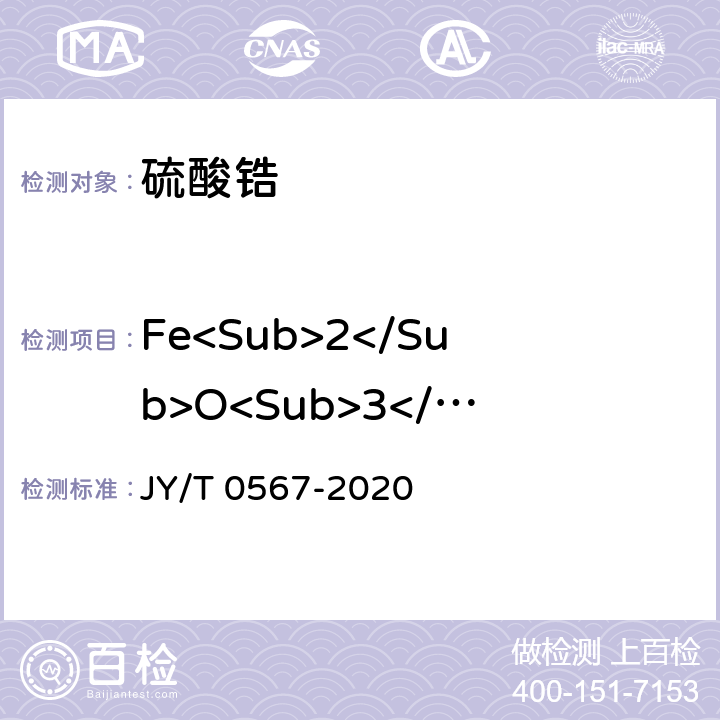 Fe<Sub>2</Sub>O<Sub>3</Sub>、SiO<Sub>2</Sub>、TiO<Sub>2</Sub>、Na<Sub>2</Sub>O 电感耦合等离子体发射光谱分析方法通则 JY/T 0567-2020