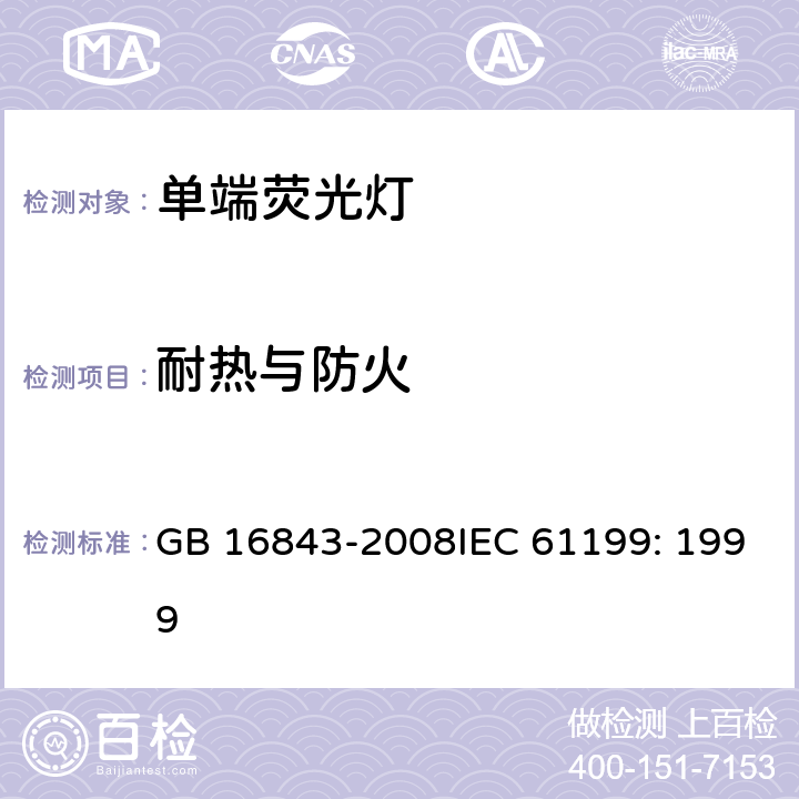 耐熱與防火 單端熒光燈的安全要求 GB 16843-2008IEC 61199: 1999 2.7