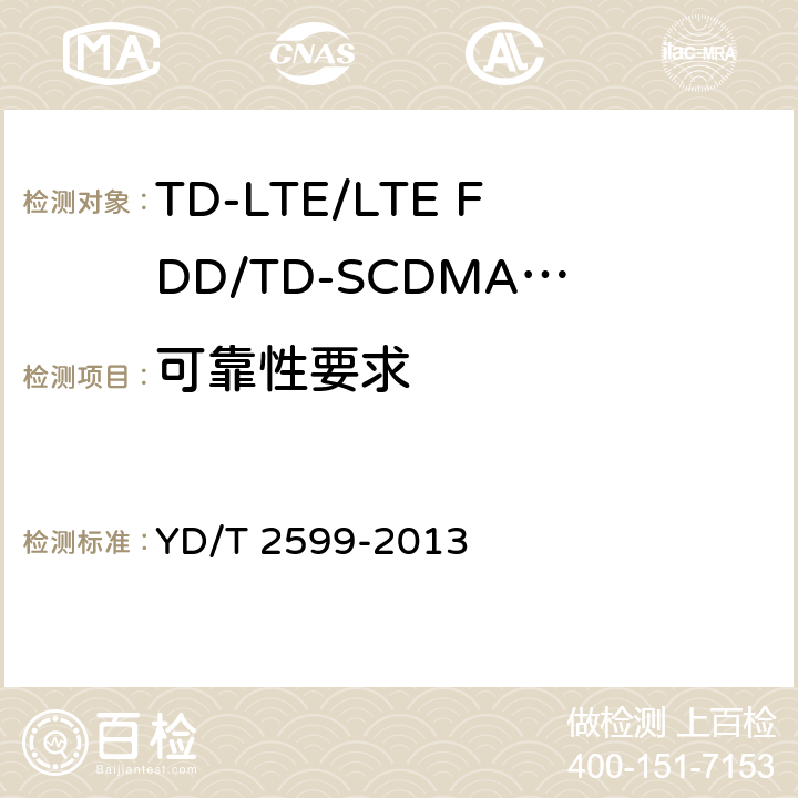 可靠性要求 《TD-LTE/LTE FDD/TD-SCDMA/WCDMA/GSM(GPRS)多模单待终端设备测试方法》 YD/T 2599-2013 6
