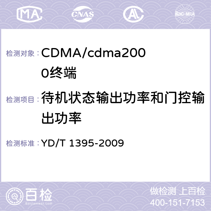 待機狀態輸出功率和門控輸出功率 GSM/CDMA 1x雙模數字移動臺測試方法 YD/T 1395-2009 5.2