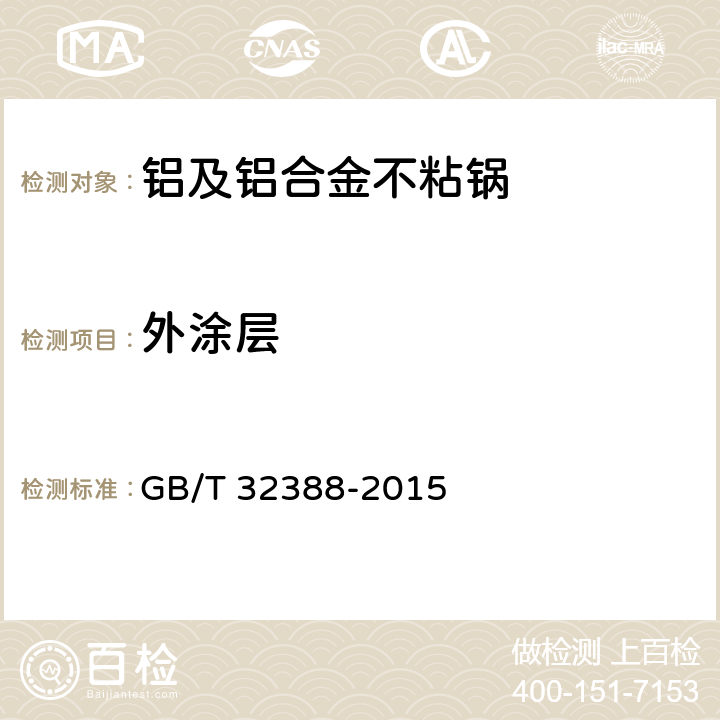 外涂层 铝及铝合金不粘锅 GB/T 32388-2015 条款5.7,6.2.25