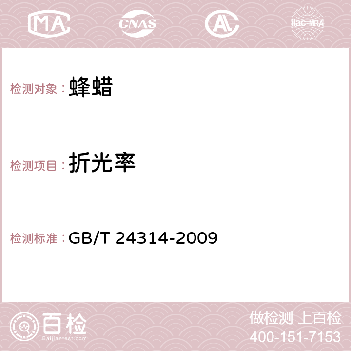 折光率 蜂蜡 GB/T 24314-2009