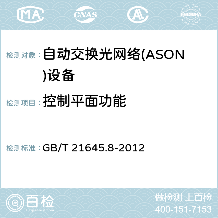 控制平面功能 GB/T 21645.8-2012 自动交换光网络(ASON)技术要求 第8部分:路由