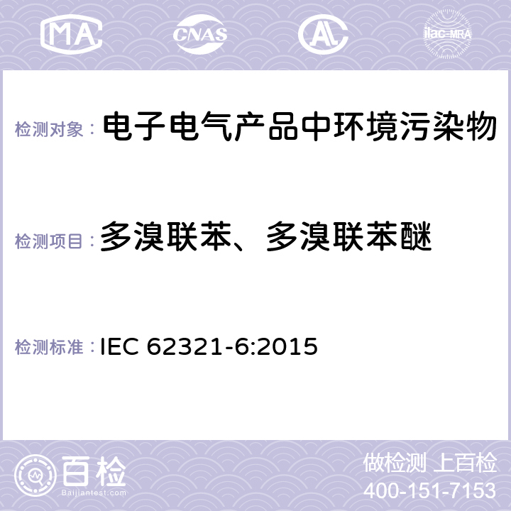 多溴联苯、多溴联苯醚 电子电气产品中特定物质的测定--第6部分:气相色谱-质谱法测定聚合物中多溴联苯、多溴联苯醚的含量 IEC 62321-6:2015