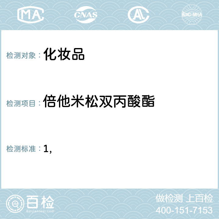 倍他米松双丙酸酯 国家药监局关于将化妆品中激素类成分的检测方法和化妆品中抗感染类药物的检测方法纳入化妆品安全技术规范（2015年版）的通告（2019 年 第66号） 附件1 化妆品中激素类成分的检测方法 化妆品安全技术规范(2015年版) 第四章理化检验方法 2.34