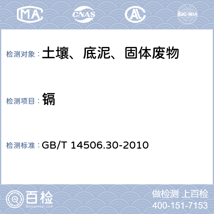 镉 硅酸盐岩石化学分析方法 第30部分：44个元素量测定 （电感耦合等离子体质谱法） GB/T 14506.30-2010