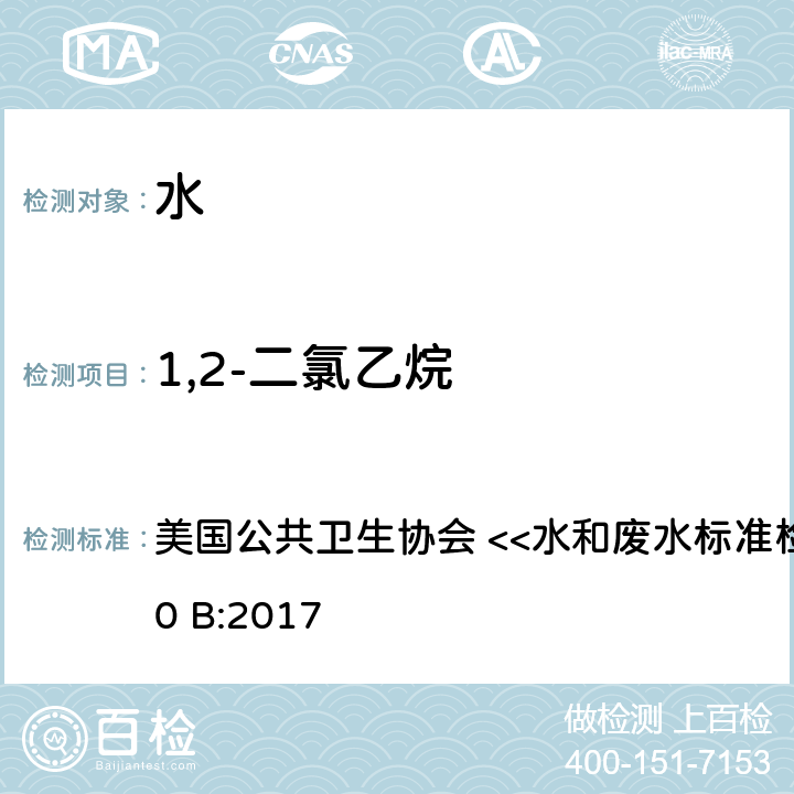 1,2-二氯乙烷 吹扫捕集毛细管柱气相质谱法 美国公共卫生协会 <<水和废水标准检验方法>> 6200 B:2017