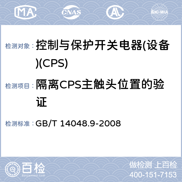 隔离CPS主触头位置的验证 GB/T 14048.9-2008 【强改推】低压开关设备和控制设备 第6-2部分:多功能电器(设备)控制与保护开关电器(设备)(CPS)