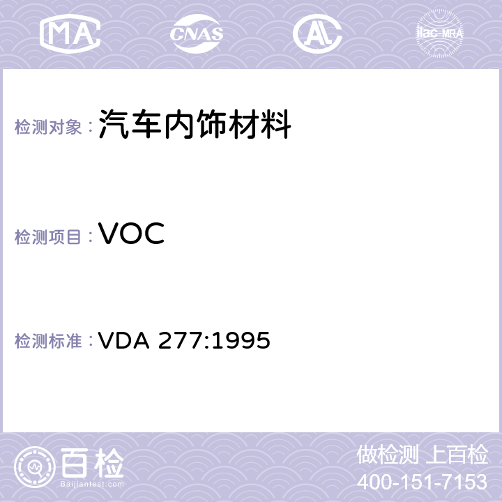 VOC 车内非金属材料的挥发性有机化合物释放量的测试 VDA 277:1995