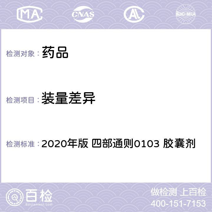 装量差异 中华人民共和国药典 2020年版 四部通则0103 胶囊剂