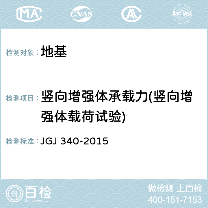 竖向增强体承载力(竖向增强体载荷试验) JGJ 340-2015 建筑地基检测技术规范(附条文说明)