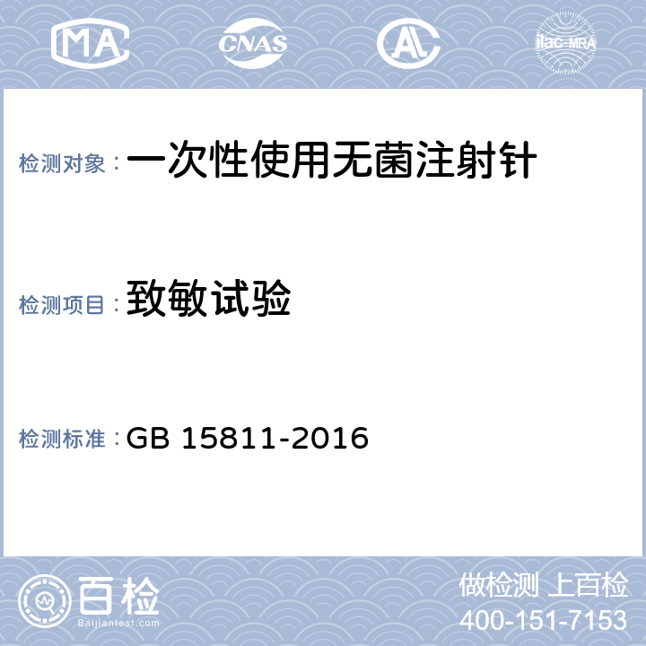 致敏试验 一次性使用无菌注射针 GB 15811-2016 8.5