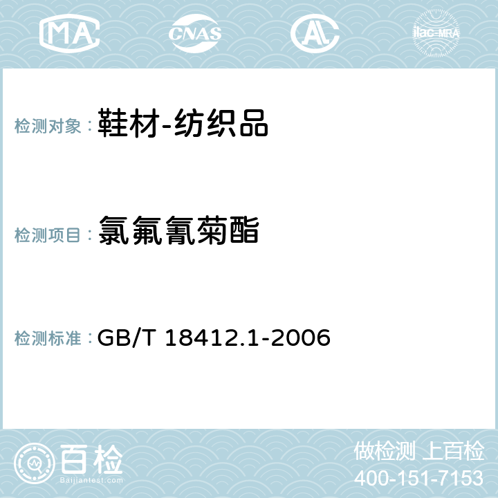 氯氟氰菊酯 纺织品 农药残留量的测定 第1部分：77种农药 GB/T 18412.1-2006