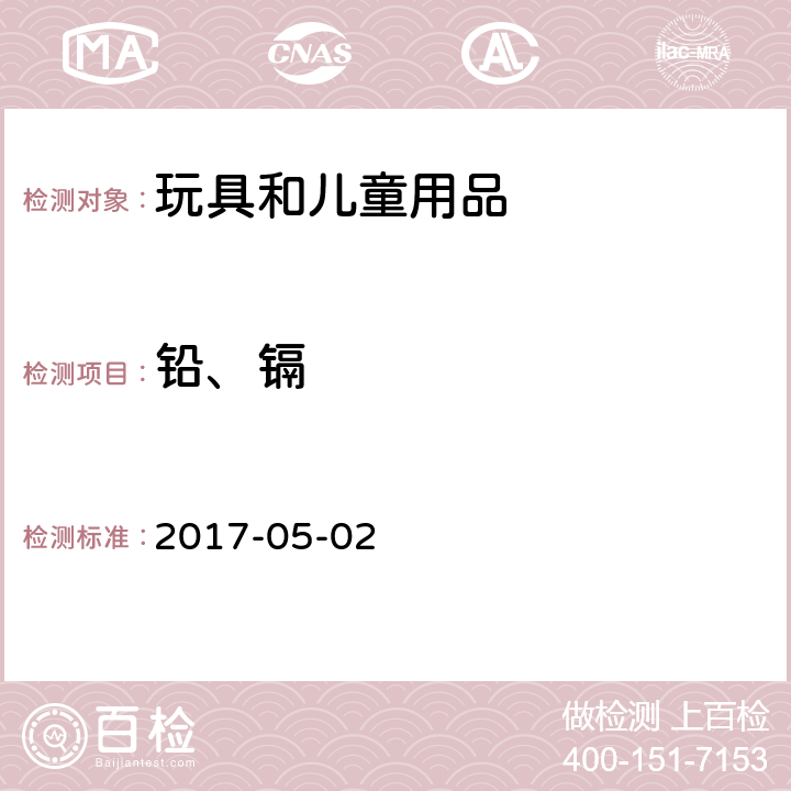 铅、镉 加拿大产品安全署方法 C-02.3:微波消解塑料中的铅、镉含量测定（2017-05-02）